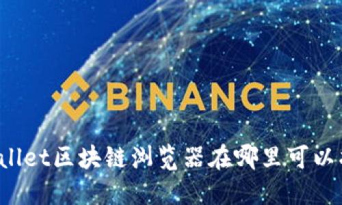 TPWallet区块链浏览器在哪里可以找到？