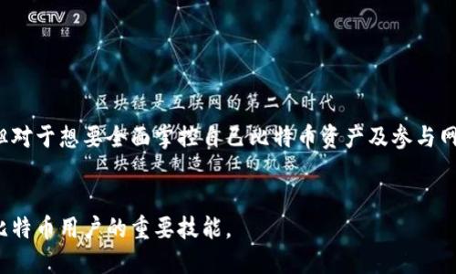 比特币核心钱包是比特币网络中的一款重要软件，它不仅是存储和管理比特币的工具，更是整个比特币生态系统不可或缺的组成部分。那么，比特币核心钱包究竟是什么？它的功能、优点和使用方法都有哪些？下面将逐一为您解开这些疑问。

比特币核心钱包的定义

比特币核心钱包（Bitcoin Core）是比特币的原始钱包软件，最初由比特币的创始人中本聪（Satoshi Nakamoto）开发。它的主要功能是管理用户的比特币资产，并参与比特币网络的运作，是运行全节点的基础。换句话说，使用比特币核心钱包不仅可以存储和发送比特币，还能帮助验证比特币交易，保持网络的安全性和去中心化。

比特币核心钱包的主要功能

比特币核心钱包的功能非常全面，除了最常见的比特币存储和交易功能外，还包括：

ul
    li交易管理：用户可以通过该钱包发送和接收比特币，查看交易历史，并能够设置交易费用以加快交易确认的速度。/li
    li区块链下载：作为全节点，核心钱包会下载并存储完整的区块链数据，确保用户可以独立地验证交易的有效性。/li
    li安全性：核心钱包提供多种安全措施，包括加密私钥、两步验证等，保护用户的资产安全。/li
    li隐私保护：通过使用新地址和合并输入等技术手段，核心钱包能够提高用户的隐私性。/li
    li支持多种平台：支持Windows、macOS和Linux等多个操作系统，让用户可以在不同的设备上使用。/li
/ul

比特币核心钱包的优缺点

尽管比特币核心钱包功能强大，但也并非没有缺点。让我们来看看它的一些优缺点。

h4优点/h4

ul
    li完整性：作为全节点，核心钱包能够完全验证交易，提升网络的安全性和完整性。/li
    li控制权：用户完全控制自己的私钥和资产，没有第三方介入，极大地增强了安全性和自主权。/li
    li丰富的功能：除了基本的比特币交易，核心钱包还提供了高级功能，例如创建和管理多重签名地址。/li
/ul

h4缺点/h4

ul
    li资源占用：核心钱包需要下载整个区块链，存储空间和带宽要求较高，普通用户可能会觉得不太方便。/li
    li技术门槛：相较于其他轻钱包，核心钱包的设置和使用可能需要一定的技术知识，初学者可能会有些困难。/li
    li启动时间：由于需要下载完整区块链，首次启动时可能需要较长时间。/li
/ul

如何安装和使用比特币核心钱包

接下来，我们来看看如何安装和使用比特币核心钱包。安装过程并不复杂，只需按照以下步骤操作：

ol
    li访问比特币官网，下载适合您操作系统的核心钱包版本。/li
    li按照提示安装软件，安装过程中需要选择数据存储位置（建议使用SSD以加快加载速度）。/li
    li启动核心钱包，首次启动时会自动开始下载区块链数据，请耐心等待。/li
    li区块链数据下载完毕后，您可以创建新钱包或导入已有钱包，设置自己的钱包密码。/li
/ol

使用核心钱包进行交易也相对简单。在软件界面上，您可以找到“发送”和“接收”按钮，按需操作即可。还可以随时查看交易记录，了解自己的资产变动情况。

提高手续费的技巧

在比特币网络中，交易手续费的高低直接影响到交易的确认速度。您可以通过以下几种方式提升交易的速度：

ul
    li设置适当的交易费用：在发送比特币时，您可以手动设置交易费用，费用设置高一些，可以更快地被矿工确认。/li
    li在网络拥堵时发送：如果网络情况良好，交易费用会相对较低，尽量避免在网络繁忙时发送交易。/li
    li使用交易加速器：有一些在线服务可以帮助加速未确认的交易，虽然这可能需要额外的费用。/li
/ul

比特币核心钱包的安全性

安全性是数字资产管理中最关心的问题之一。为了确保您的资产安全，使用比特币核心钱包时可以采取一些措施：

ul
    li定期备份：定期对钱包进行备份，确保您可以在设备损坏或丢失时恢复资产。/li
    li防火墙和杀毒软件：确保您的设备安装了防火墙和杀毒软件，防止恶意攻击。/li
    li保护私钥：永远不要将私钥分享给任何人，也不要存储在不安全的地方。/li
    li保持软件更新：定期更新您的核心钱包软件，以确保安全修复和最新功能。/li
/ul

总结

总体而言，比特币核心钱包是一个功能强大且安全可靠的比特币管理工具，适合希望深入了解比特币技术和操作原理的用户。虽然它在资源占用和上手难度上有一些不足，但对于想要全面掌控自己比特币资产及参与网络共识的用户来说，核心钱包无疑是一个不错的选择。通过合理使用并采取必要的安全措施，您可以在这个比特币的世界中游刃有余，安心享受数字货币带来的便利和收益。

比特币核心钱包, 数字货币, 钱包安全, 区块链, 比特币/guanjianci
比特币核心钱包是比特币网络的重要组成部分，为用户提供了一个安全、可靠的比特币管理平台。在这个快速发展的数字货币时代，了解并掌握核心钱包的使用方法是每位比特币用户的重要技能。