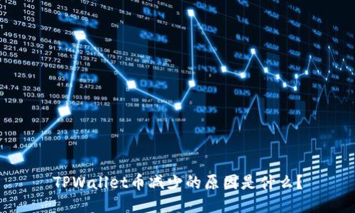 TPWallet币减少的原因是什么？