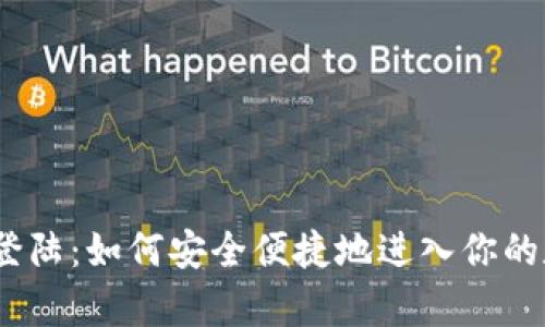 : 钱包客户端登陆：如何安全便捷地进入你的数字资产世界？