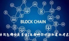 虚拟币钱包哪个更靠谱？选择时你必须知道的考