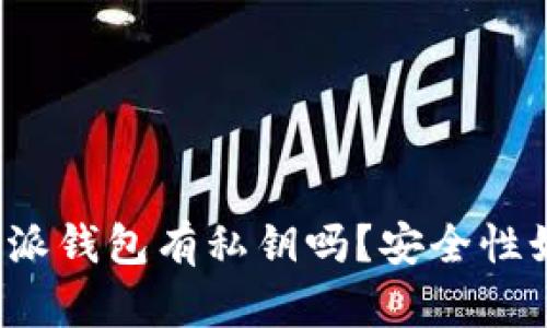 比特派钱包有私钥吗？安全性如何？