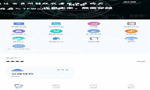 薄饼交易所使用教程tpwallet

文薄饼交易所又称为PancakeSwap，是一个基于币安智能链（BSC）的分散式交易平台。在这一平台上，用户可以轻松进行代币交换、流动性挖掘等操作。为了方便用户在薄饼交易所进行交易，本文将详细介绍如何使用一个流行的钱包——TPWallet。无论你是加密货币的新手还是老手，都不妨仔细阅读一下这个教程，也许会有所收获。

什么是TPWallet？

TPWallet是一个支持BSC的多链加密钱包，用户可以通过它存储和管理各种加密资产。它具有界面友好、操作简单等优点，使得无论是新手还是资深玩家都能轻松上手。TPWallet不仅支持快速交易，还具备安全性高的特点，用户的资金可以得到有效保护。

如何安装TPWallet？

首先，你需要在手机应用商店（如Apple Store或Google Play）中搜索“TPWallet”，下载并安装该应用。安装完成后，打开TPWallet，你会看到一个简单清晰的界面。

接下来，你需要创建一个钱包。在主界面中，选择“创建新钱包”，然后系统会要求你设置一个强密码。这个密码将用于保护你的钱包，务必要记住并保密。

导入已有钱包

如果你已经有一个加密钱包，并希望在TPWallet中使用，可以选择“导入钱包”。你需要输入你的助记词或私钥，这一过程必须谨慎操作，确保在安全的环境下进行，以避免他人的窃取。

如何在TPWallet中购买BNB？

在使用薄饼交易所之前，用户需要拥有一定数量的币安币（BNB），因为所有的交易都需要支付交易手续费。你可以通过多种方式获取BNB，例如通过交易所转账或者用法币购买。

如果你决定通过法币购买，可以在TPWallet内找到相应的功能，通常会有“购买BNB”选项，选择合适的支付方式进行购买。确认交易后，你的BNB将存入TPWallet中。

如何将BNB转入薄饼交易所？

在你的TPWallet中，首先需要选择你想要转入交易所的BNB。接下来，记住薄饼交易所的地址，这个地址通常可以在交易所的官网上找到。

在TPWallet中输入接收地址和转账数量，接着确认交易。这时交易会在区块链上进行，稍等片刻，资金就会显示在薄饼交易所的余额中。

如何在薄饼交易所进行交易？

当你的BNB到账后，打开薄饼交易所的网页，连接你的TPWallet。连接后，你的余额将会显示在交易所界面上。此时你可以选择要交易的代币。

在“交换”页面，你需要选择你想要交换的代币数量和目标代币，系统会自动计算出预计的交易数量。确保你已知晓相关的交易手续费，并检查数据是否正确，然后点击“交换”按钮即可完成交易。

流动性挖掘和农场操作

除了基本的代币交换，薄饼交易所还支持流动性挖掘。在“流动性”菜单下，你可以选择提供代币的流动性，通常是成对的代币（如BNB和某种代币），将它们存入流动性池中。

存入后，你将获得相应的流动性池代币，这些代币可以在“Farm”页面进行进一步的挖掘。选择你的流动性池代币后，点击“开始”的按钮，你就可以开始赚取收益了。

如何保护我的TPWallet安全？

安全永远是使用加密钱包时的重中之重。一方面，要定期检查你的安全设置，启用双重认证等功能；另一方面，确保你的助记词和私钥绝对保密，不要随意分享。建议将其记录在一个安全的地方，避免存储在云端或其他安全性低的地方。

总结

使用TPWallet进行薄饼交易所操作其实是一个相对简单的过程，通过简单的几步，你就可以在这一平台上进行各种交易和流动性挖掘。本文介绍了一些基础的使用方法和流程，供新手参考。

希望大家在参与加密货币交易的同时，也能保持对市场的敏感和学习的热情，毕竟这个行业日新月异，不断学习才是应对变化的最好办法。如果想深入了解更多内容，欢迎关注相关的论坛和社区，你会发现，这里总是充满了新鲜的知识和经验共享。

薄饼交易所, TPWallet, BSC, 代币交易, 加密货币/guanjianci