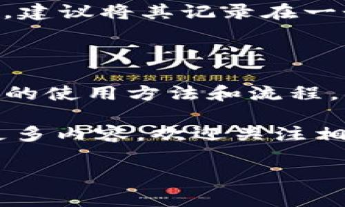 薄饼交易所使用教程tpwallet

文薄饼交易所又称为PancakeSwap，是一个基于币安智能链（BSC）的分散式交易平台。在这一平台上，用户可以轻松进行代币交换、流动性挖掘等操作。为了方便用户在薄饼交易所进行交易，本文将详细介绍如何使用一个流行的钱包——TPWallet。无论你是加密货币的新手还是老手，都不妨仔细阅读一下这个教程，也许会有所收获。

什么是TPWallet？

TPWallet是一个支持BSC的多链加密钱包，用户可以通过它存储和管理各种加密资产。它具有界面友好、操作简单等优点，使得无论是新手还是资深玩家都能轻松上手。TPWallet不仅支持快速交易，还具备安全性高的特点，用户的资金可以得到有效保护。

如何安装TPWallet？

首先，你需要在手机应用商店（如Apple Store或Google Play）中搜索“TPWallet”，下载并安装该应用。安装完成后，打开TPWallet，你会看到一个简单清晰的界面。

接下来，你需要创建一个钱包。在主界面中，选择“创建新钱包”，然后系统会要求你设置一个强密码。这个密码将用于保护你的钱包，务必要记住并保密。

导入已有钱包

如果你已经有一个加密钱包，并希望在TPWallet中使用，可以选择“导入钱包”。你需要输入你的助记词或私钥，这一过程必须谨慎操作，确保在安全的环境下进行，以避免他人的窃取。

如何在TPWallet中购买BNB？

在使用薄饼交易所之前，用户需要拥有一定数量的币安币（BNB），因为所有的交易都需要支付交易手续费。你可以通过多种方式获取BNB，例如通过交易所转账或者用法币购买。

如果你决定通过法币购买，可以在TPWallet内找到相应的功能，通常会有“购买BNB”选项，选择合适的支付方式进行购买。确认交易后，你的BNB将存入TPWallet中。

如何将BNB转入薄饼交易所？

在你的TPWallet中，首先需要选择你想要转入交易所的BNB。接下来，记住薄饼交易所的地址，这个地址通常可以在交易所的官网上找到。

在TPWallet中输入接收地址和转账数量，接着确认交易。这时交易会在区块链上进行，稍等片刻，资金就会显示在薄饼交易所的余额中。

如何在薄饼交易所进行交易？

当你的BNB到账后，打开薄饼交易所的网页，连接你的TPWallet。连接后，你的余额将会显示在交易所界面上。此时你可以选择要交易的代币。

在“交换”页面，你需要选择你想要交换的代币数量和目标代币，系统会自动计算出预计的交易数量。确保你已知晓相关的交易手续费，并检查数据是否正确，然后点击“交换”按钮即可完成交易。

流动性挖掘和农场操作

除了基本的代币交换，薄饼交易所还支持流动性挖掘。在“流动性”菜单下，你可以选择提供代币的流动性，通常是成对的代币（如BNB和某种代币），将它们存入流动性池中。

存入后，你将获得相应的流动性池代币，这些代币可以在“Farm”页面进行进一步的挖掘。选择你的流动性池代币后，点击“开始”的按钮，你就可以开始赚取收益了。

如何保护我的TPWallet安全？

安全永远是使用加密钱包时的重中之重。一方面，要定期检查你的安全设置，启用双重认证等功能；另一方面，确保你的助记词和私钥绝对保密，不要随意分享。建议将其记录在一个安全的地方，避免存储在云端或其他安全性低的地方。

总结

使用TPWallet进行薄饼交易所操作其实是一个相对简单的过程，通过简单的几步，你就可以在这一平台上进行各种交易和流动性挖掘。本文介绍了一些基础的使用方法和流程，供新手参考。

希望大家在参与加密货币交易的同时，也能保持对市场的敏感和学习的热情，毕竟这个行业日新月异，不断学习才是应对变化的最好办法。如果想深入了解更多内容，欢迎关注相关的论坛和社区，你会发现，这里总是充满了新鲜的知识和经验共享。

薄饼交易所, TPWallet, BSC, 代币交易, 加密货币/guanjianci