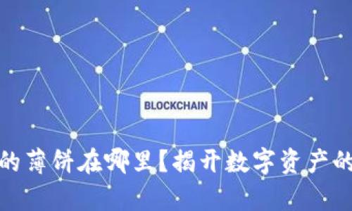 tpwallet的薄饼在哪里？揭开数字资产的神秘面纱