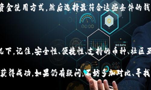 区块链钱包哪个好是一个很多人关心的问题，尤其是在越来越多的人开始接触数字货币和区块链技术时。如果你正想为自己的数字资产选择一个合适的钱包，或者对不同类型的钱包感到困惑，那么下面的内容将为你提供一些有价值的信息和启发。

  区块链钱包哪个好？如何选择适合自己的数字资产钱包？ / 

 guanjianci 区块链钱包, 数字货币, 钱包选择, 安全性, 便捷性 /guanjianci 

区块链钱包的类型

首先，我们需要了解区块链钱包的几种基本类型。不同的钱包各有其优缺点，因此了解它们对于选择适合你的钱包至关重要。

热钱包：热钱包通常是指在线钱包，像是交易所提供的钱包，或者一些方便的手机应用。它们的优点是使用方便，交易快捷，非常适合日常的小额支付。但它们的缺点在于安全性相对较低，因为它们始终在线，容易受到黑客攻击。

冷钱包：冷钱包是指不与互联网连接的钱包。最常见的例子是硬件钱包和纸钱包。虽然使用时不如热钱包方便，但它们能提供更高的安全性，非常适合长期存储大额数字资产。

最后，还有一种是兼具热钱包和冷钱包优点的软件钱包，这类钱包通常允许用户存储私钥在本地设备上，同时也能方便地进行交易。

安全性的重要性

无论你选择哪种钱包，安全性都是最重要的考虑因素之一。区块链资产一旦丢失，几乎无法追回，因此您需要选择一个有良好声誉和安全措施的钱包。

在选择钱包时，请查看该钱包的安全性特征。例如，双重认证（2FA）是个能显著提高账户安全性的方法。此外，一些钱包提供备份和恢复选项，确保你在设备丢失时仍能找回资产。

便捷性与用户体验

除了安全性，钱包的便捷性也是一个重要考量因素。我们选择钱包的目的之一就是为了能方便地存储和管理我们的数字资产。如果钱包的界面复杂、功能难以理解，那么使用体验将会非常差。

选择一个用户友好、界面简洁的钱包可以帮助新手更快上手。建议查看钱包的评价和使用教程，看看其他用户的使用体验如何，选择一个大家都认为好用的选项。

支持的数字货币种类

如果你持有多种数字货币，那么选择一个支持多种币种的钱包就显得尤为重要。许多钱包只支持一些主流币种，比如比特币、以太坊等，而有些钱包则能支持数百种不同的代币。

在选择时，可以查看钱包官方信息，确保它支持你想持有的所有资产。如果你打算在未来投资更多币种，选择一个多功能的钱包会为你省去很多麻烦。

社区和支援

另一个选择钱包时不可忽视的因素是该钱包的社区支持和客服服务。一个活跃的社区可以为你提供许多实用的建议和帮助，而快速响应的客服则能在你遇到问题时为你解疑。

可以查看该钱包的社交媒体、论坛和帮助中心，通过这些平台了解其他用户的反馈和建议，选择一个帮助性好的钱包。

热门区块链钱包推荐

在了解了选择区块链钱包的一些基本要素后，我们来看看市场上一些受欢迎的钱包选项。

Ledger Nano S：这是一个硬件钱包，被广泛认为是最安全的选择之一。它支持多种数字货币，使用起来相对简单，同时保护账户安全措施到位，适合长期持币者。

Trezor：同样是一个受欢迎的硬件钱包，以其卓越的安全性而闻名。它的用户体验非常好，许多加密货币爱好者都对它给予了很高的评价。

Exodus：这是一个非常流行的软件钱包，提供了一个易于使用的界面，适合初学者。它支持多种主流和非主流的数字货币，适合喜欢多样化投资的用户。

Trust Wallet：这是一个手机钱包，拥有非常直观的界面，并且也支持多种数字货币。它的便捷性吸引了很多年轻用户。

当然，选择钱包也并非一蹴而就，最佳选择取决于你的需求和使用习惯。评估你的资产量、交易频率和资金使用方式，然后选择最符合这些条件的钱包。

总结

选择一个合适的区块链钱包并不是一件容易的事情，尤其是在现在这个市场上有如此多的选项的情况下。记住，安全性、便捷性、支持的币种、社区互动及客服支持等因素都是很重要的考虑。

希望上述内容能够帮助你缩小选择范围，找到一个适合你的数字资产钱包，并在这个新的投资领域中获得成功。如果仍有疑问，不妨多加对比、寻找相关评价，确保你做出的选择是经过深思熟虑的。