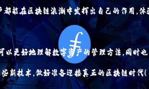 探索TPWallet OK链测试节点的价值与功能，你知道吗？

TPWallet, OK链, 测试节点, 区块链, 数字资产/guanjianci

什么是TPWallet和OK链？

在数字世界中，钱包不再只是存钱的袋子，而是存储和管理数字资产的重要工具。这里我们提到的TPWallet，就是这样一个兼具安全性和便利性的数字钱包。而OK链则是基于区块链技术的一种去中心化网络，可以支持各种应用和服务。

TPWallet不仅支持多种数字资产存储和交易，还可以直接与OK链进行交互，帮助用户更方便地管理他们的资产。OK链则是为了实现更快速的交易和更高的安全性而设计的。结合两者的特性，用户能够体验到区块链技术带来的便利与创新。

什么是测试节点？

在一个区块链网络中，测试节点可以理解为是实验室，它们用于测试新功能和系统。用户或开发者可以在这些测试节点上尝试不同的功能，而不必担心影响到主网络的正常运行。这种设定不仅提高了系统的安全性，还降低了用户的风险。

具体来说，测试节点为开发者提供了一个安全的环境，他们可以在这里进行各种实验，比如调试代码、测试新功能、探讨用户交互等。这样，在正式上线之前，开发者可以发现并解决潜在的问题，从而提供更稳定的服务。

TPWallet在OK链测试节点的意义

为什么TPWallet会关注到OK链测试节点？原因其实非常简单：测试节点为用户和开发者提供了一个安全的实验平台。通过在这些测试环境中运行应用和功能，TPWallet能够自身的用户体验，确保当功能正式上线时，它们能够顺利运行且安全可靠。

在这个快速变化的区块链领域，能够及时测试并部署新功能是至关重要的，而TPWallet通过在OK链上利用测试节点，就能有效保持自身的竞争力。用户在使用TPWallet时，无形中也能享受到这些带来的便利和保障。

如何访问TPWallet的OK链测试节点？

对于普通用户来说，访问TPWallet OK链测试节点并不如想象中复杂。首先，用户需要下载并安装TPWallet，这个过程通常非常简单，跟随官方的指导即可。接下来，创建一个账户并进行身份验证，以确保安全性。

完成这些步骤后，用户就可以切换至测试网络，在这里他们可以创建新的测试资产、进行交易等。虽然这些操作是在测试环境中进行，但它们为用户提供了一个宝贵的学习和实验机会，用户可以逐步熟悉区块链的操作流程，并在正式网络上线前，充分理解其运作机制。

测试节点带来的优势

使用测试节点最大的好处就是降低风险。用户可以在这里无忧无虑地尝试操作，而不必担心资金的安全性或者系统的稳定性。此外，测试节点也让开发者可以快速收集用户反馈，从而不断改进产品功能。

对于TPWallet的用户来说，接触测试节点也有助于提升他们的技术能力和认知水平。很多用户可能对区块链和数字资产仍然有些陌生，通过在测试网络的使用，他们能够逐步积累经验，理解如何更好地管理自己的资产。

未来的展望

在不断发展的区块链领域，测试节点将扮演越来越重要的角色。随着技术的不断更新迭代，TPWallet有望在未来引入更多的测试功能，以满足用户的需求。这意味着，用户可以和开发者们一起，通过OK链测试节点，共同见证技术的进步和演变。

最后，拥有TPWallet和OK链的用户，不仅是资产的拥有者，更是技术发展的参与者。这些测试节点所带来的机会，使每位用户都能在区块链浪潮中发挥出自己的作用，体验到真正的数字资产管理的魅力。

总结

对于TPWallet和其连接的OK链测试节点，我们可以看到它们在区块链生态系统中的重要性。通过这些测试环境，用户不仅可以更好地理解数字资产的管理方法，同时也为开发者提供了和改进的空间。因此，无论是用户还是开发团队，加入这些测试节点的探索，都将是一个充满可能性的旅程。

在未来，区块链技术将继续进步，智能合约、去中心化应用将层出不穷，只有通过不断的实践与实验，我们才能更好地掌握这些新技术，做好准备迎接真正的区块链时代！