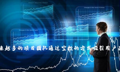 转入TPWallet空投是目前很多加密货币爱好者关心的话题。随着区块链和加密货币的热潮不断升温，越来越多的项目团队通过空投的方式吸引用户关注和参与。那么，您是否想知道如何顺利转入TPWallet以获取这些空投呢？不妨跟着我来看看这个过程。

如何顺利转入TPWallet以获取空投？