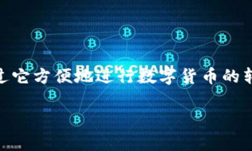 币转到tpwallet怎么查看这个问题，无疑是许多加密货币用户在使用TP Wallet时都会遇到的疑惑。TP Wallet 是一款集成了多种功能的数字资产管理工具，用户可以通过它方便地进行数字货币的转账、交易和管理，但一旦转账完成，如何查看相关信息就成为了许多用户的关心点。接下来，我们将详细探讨如何在TP Wallet中查看转账记录，以及相关的技巧和注意事项。

币转到TP Wallet后如何查看转账记录？