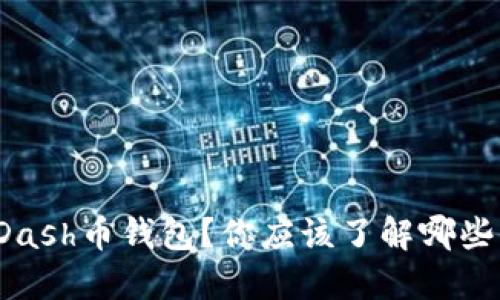 如何设置Dash币钱包？你应该了解哪些关键步骤？