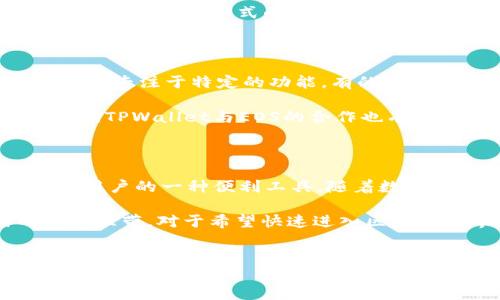 TPWallet和EOS之间的关系是一个引人关注的话题，特别是对于那些希望深入了解区块链技术及其应用的人们。以下是关于这两者关系的详细探讨。

TPWallet简介

TPWallet是一款旨在为用户提供多种数字资产管理的手机应用，它支持多个区块链网络的资产存取，包括EOS。作为一种数字货币钱包，TPWallet不仅仅是存储货币的工具，它还整合了一系列功能，帮助用户轻松管理和交易他们的数字资产。

EOS概览

EOS是一种区块链平台，设计理念是为开发者提供一个高效、灵活的环境来构建去中心化应用（DApps）。它具有高吞吐量和低延迟的特性，使其特别适合需要高频交易的应用。EOS的共识机制为DPOS（Delegated Proof of Stake），使其能快速确认交易并减少网络拥堵。

TPWallet与EOS的连接点

TPWallet和EOS之间的联系主要体现在其支持的功能上。TPWallet作为一个多链钱包，允许用户在许多区块链网络中进行交易、管理资产，包括EOS。这意味着用户可以通过TPWallet直接访问和管理他们的EOS资产，而无需切换到其他种类的钱包。

这一点对于用户来说是十分方便的，因为他们能够在一个地方管理多种资产，而不必使用不同的工具。就像我们生活中，我们希望有一个应用能够把所有信息和功能集中在一起，使得我们能更轻松地操作。

为何选择TPWallet作为EOS钱包?

选择TPWallet作为你的EOS钱包有几个值得考虑的原因。首先，它的用户界面友好，适合各种层次的用户，包括初学者和专业用户。设计团队针对用户体验进行了深入考虑，确保每一个功能都直观易用。

其次，TPWallet提供了高水平的安全性。在数字资产的安全性问题上，用户总是非常关注的。TPWallet采用了行业标准的安全措施，确保用户的资产不受任何威胁。通过多重签名、私钥加密等技术，TPWallet努力为用户提供一个安全的交易环境。

TPWallet的功能亮点

除了支持EOS资产的基本存储和交易，TPWallet还提供了一系列其他强大的功能。例如，用户可以通过此钱包参与EOS的投票。因为EOS采用了DPOS机制，用户可以选择代表他们投票的节点，从而对网络治理产生影响。

此外，TPWallet还集成了DApp浏览器，这意味着用户可以在钱包内直接访问各种基于EOS的去中心化应用，进一步增强了用户的使用体验。无论是游戏、金融应用还是其他形式的服务，用户都可以轻松访问而不必跳转到其他平台。

用户体验与社区反馈

在探讨TPWallet与EOS的关系时，用户体验是无法忽视的一部分。根据用户的反馈，TPWallet在操作流畅性和功能的丰富性上都得到了良好的评价。许多用户在使用中发现，除了基本的资产管理功能外，TPWallet提供的投票和DApp支持使得他们对EOS的参与度大大提高。

许多用户表示，通过TPWallet，他们可以更深入地参与到EOS社区中，体验到更丰富的区块链生活。这不仅是资产管理，还是一种生活方式的体现。

市场的竞争与未来展望

尽管TPWallet在EOS生态系统中占有一席之地，但市场上仍有众多其他钱包和管理工具在竞争。这些竞争者各有特点，有的专注于特定的功能，有的则在技术上追求更高的效率。对于TPWallet而言，持续观察市场动态和用户需求将是其未来发展的关键所在。

随着区块链技术的不断发展，以及人们对数字资产管理需求的提升，TPWallet有机会不断其功能，以满足广泛的用户群体。TPWallet与EOS的合作也有助于推动自身的成长，吸引更多用户加入这一生态系统。

总结

简而言之，TPWallet与EOS之间的关系可以被视为一种互补的合作。TPWallet以其友好的界面和强大的功能，成为了EOS用户的一种便利工具。随着数字资产的日益普及，TPWallet在这个领域中的重要性与日俱增。

同时，这种关系也提示我们，在区块链行业内，钱包不再仅仅是一种存储工具，而是一个连接用户、交易、社区及应用的重要纽带。对于希望快速进入区块链世界的用户，TPWallet无疑是一个不容错过的选择。

TPWallet, EOS, 区块链, 数字资产, DApp/guanjianci
TPWallet和EOS的结合为用户提供了无缝的体验，而这种整合正在使区块链技术变得更加可访问和实用。