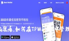 什么是ERC20代币，如何在TPWallet中管理和使用它们