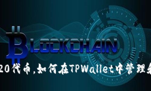 什么是ERC20代币，如何在TPWallet中管理和使用它们？