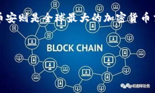 如何从TPWallet转到币安是许多新手用户在加密货币交易过程中可能会遇到的问题。TPWallet是一款流行的数字钱包，而币安则是全球最大的加密货币交易平台之一。将资产从TPWallet转到币安，听起来可能有点复杂，但其实只要掌握了一些基本步骤，整个过程是相当简单的。

下面，我们将详细探讨如何完成这个操作，并提供一些需要注意的事项。

如何从TPWallet成功转账到币安？