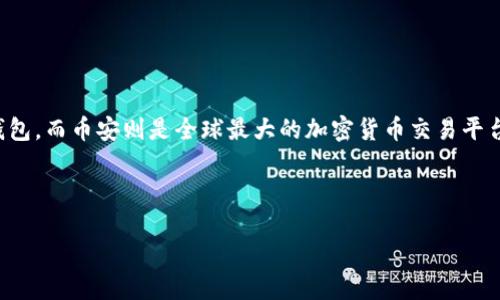 如何从TPWallet转到币安是许多新手用户在加密货币交易过程中可能会遇到的问题。TPWallet是一款流行的数字钱包，而币安则是全球最大的加密货币交易平台之一。将资产从TPWallet转到币安，听起来可能有点复杂，但其实只要掌握了一些基本步骤，整个过程是相当简单的。

下面，我们将详细探讨如何完成这个操作，并提供一些需要注意的事项。

如何从TPWallet成功转账到币安？