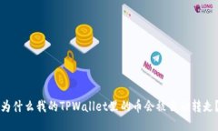 为什么我的TPWallet里的币会被自动转走？