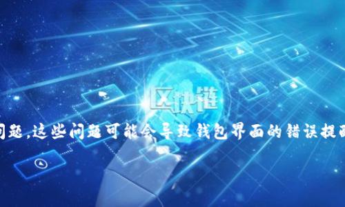 小狐狸钱包显示错误的问题在使用数字货币和区块链应用中并不少见，许多用户在使用小狐狸钱包（MetaMask）时，可能会遇到各种各样的技术问题。这些问题可能会导致钱包界面的错误提醒、余额不显示、交易失败等情况，让用户感到困惑和焦虑。今天，我们将深入探讨这个问题，帮助你更好地理解小狐狸钱包及其常见错误的解决方案。

为什么小狐狸钱包总是显示错误？有什么解决办法吗？