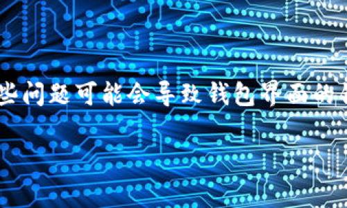 小狐狸钱包显示错误的问题在使用数字货币和区块链应用中并不少见，许多用户在使用小狐狸钱包（MetaMask）时，可能会遇到各种各样的技术问题。这些问题可能会导致钱包界面的错误提醒、余额不显示、交易失败等情况，让用户感到困惑和焦虑。今天，我们将深入探讨这个问题，帮助你更好地理解小狐狸钱包及其常见错误的解决方案。

为什么小狐狸钱包总是显示错误？有什么解决办法吗？