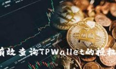 如何有效查询TPWallet的授权信息？