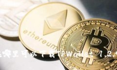 在哪里可以下载TPWallet 1.2.9？