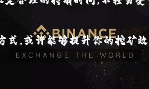 比特币钱包挖矿没收益 – 这是一个不少人会在搜索引擎里输入的疑问。对于那些对比特币和加密货币世界还不太了解的人来说，这个问题似乎有些复杂，但实际上它背后的原因非常值得探讨。在这篇文章里，我们将逐步分析这一现象，并为你提供一些方向性建议，帮助你理解比特币钱包挖矿的真实收益情况。

\比特币钱包挖矿没收益，为什么会出现这种情况？\

比特币, 挖矿收益, 虚拟货币, 钱包, 加密货币\guanjianci

什么是比特币挖矿？
在我们深入探讨“比特币钱包挖矿没收益”这个问题之前，首先需要了解一下挖矿的基本概念。简而言之，比特币挖矿是指通过高性能计算机来计算复杂的数学题，以验证和记录比特币交易。这一过程不仅确保了网络的安全性，还为矿工提供了新生成的比特币作为奖励。

在这一过程中，矿工们需要解决的数学题被称为“散列”，它们非常复杂，且所需的计算能力极为强大。这就是为什么许多人会选择将自己的挖矿活动集中在“矿池”中，这样可以共享资源和收益，降低个体的风险。不过，并不是每个人都能在挖矿中获得丰厚的收益，也并非所有的钱包都适合挖矿活动。

为什么挖矿不赚钱？
那么，造成比特币钱包挖矿没收益的原因有哪些呢？我们来具体分析几个主要的因素：

h41. 硬件成本和电力费用/h4
挖矿的门槛相对较高，尤其是需要非常强大的硬件支持，而品质好的挖矿设备价格不菲。此外，挖矿的电力消耗也相当惊人，很多时间会导致电费支出明显高于挖矿收益。很多新手往往低估了这些成本，导致最终的挖矿活动不仅没有盈利，反而陷入了亏损。

h42. 挖矿难度增加/h4
比特币网络会根据参与挖矿的总算力自动调整挖矿的难度。这意味着，随着越来越多的人参与挖矿，矿工们计算散列的难度会逐渐增加。这是为了确保比特币的发行速度保持在一定范围内，但对于很多个体矿工来说，无疑是一个巨大的挑战。

h43. 矿池的选择不当/h4
在选择矿池时，一些新手往往没有详尽的研究，而是随随便便加入了某个矿池。有些矿池的费用相对较高，而他们提供的收益却未必会有很大的提升；甚至在某些情况下，矿池的运营效率差，也会直接影响到用户的收益水平。因此，选对矿池是很关键的一步。

h44. 市场行情的波动/h4
比特币本身的价值是波动的，这意味着即使你挖到了一些比特币，其实际经济价值也可能因市场走势而大打折扣。如果在你挖到比特币的时候，市场价格处于走低，那原本看似丰厚的收益瞬间也可能化为乌有。

h45. 短期投资心态/h4
很多人在刚开始关注比特币和挖矿的时候，往往是抱着短期获利的心态进来的。可实际上，加密货币市场更适合那些愿意持久投资、耐心等待的人。短期内的波动往往会让人失去信心，最终选择放弃挖矿，从而导致更大的损失。

如何提升挖矿收益？
现在我们知道了为什么挖矿的收益可能不理想，接下来就来说说如何提升挖矿收益的一些建议：

h41. 选择合理的挖矿设备/h4
投资于高效的挖矿设备是减少长远成本的第一步。虽然初期投资较大，但效率高的设备在挖掘的过程中能够保持较低的电力消耗，同时提高算力，增加挖矿成功的概率。建议对不同型号的设备进行对比，选择性价比高的产品。

h42. 加入优质的矿池/h4
在选择矿池的时候要深入研究，了解每个矿池的费用结构，以及他们的成功率和历史记录。参与那些声誉良好、用户反馈积极的矿池，可以在一定程度上提升你获得收益的机会。

h43. 关注市场信息/h4
实时关注市场动态，尤其是跟踪比特币的价格。如果你发现价格上涨趋势明显，可以考虑适时出售；如果市场下滑，则需要耐心等待一个更合适的时机再进行变现。

h44. 考虑长期投资策略/h4
如果你不急于在短时间内回本，不妨将比特币作为长期投资看待。在作为硬资产的同时，让它在未来的某一时刻升值，以此实现更高的回报。设定合理的持有时间，不轻易受市场波动影响，相信市场的长期价值。

总结
比特币钱包挖矿没收益的现象虽然让人感到沮丧，但背后的原因可谓是多方面的。通过能有效控制成本、选择合适的矿池和关注市场动态等方式，或许能够提升你的挖矿效率和收益。无论是挖矿新手，还是对加密货币世界感兴趣的老手，改进自身的策略和方法都是相当重要的。

最后，记得保持耐心和理性，挖矿和投资都并非一朝一夕的事情，适当的规划和持续的努力终会有回报。