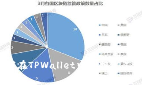 如何在TPWallet中兑换矿工费？