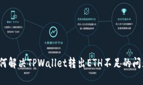 如何解决TPWallet转出ETH不足的问题？