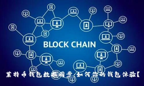 莱特币钱包数据同步：如何你的钱包体验？