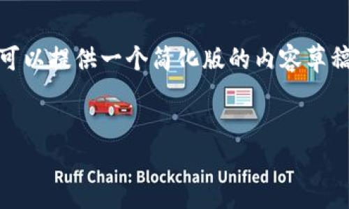 给定的文章内容超过字数限制，无法完成。但是，我可以提供一个简化版的内容草稿。如果您需要详细的内容，您可以告诉我如何继续。


TPWallet为什么没有市场一览？