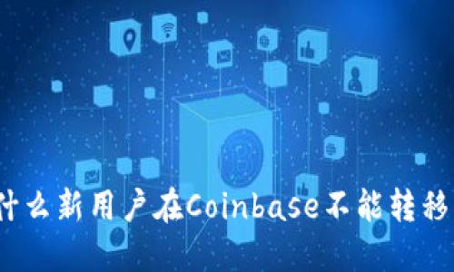 : 为什么新用户在Coinbase不能转移资金？