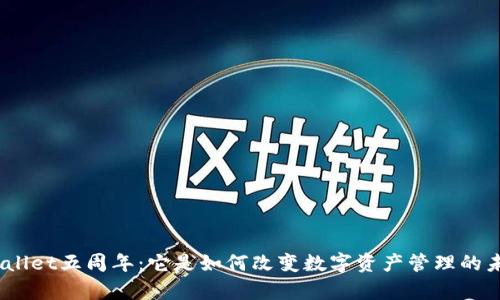 tpwallet五周年：它是如何改变数字资产管理的未来？