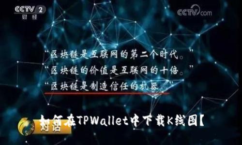 如何在TPWallet中下载K线图？