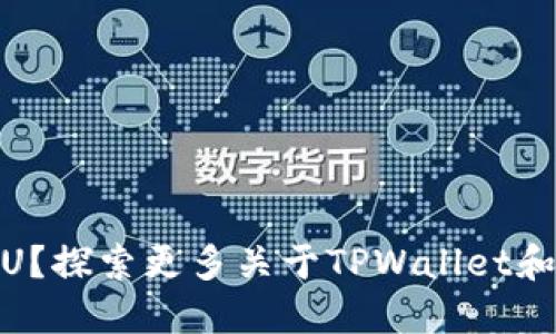 TPWallet可以收U？探索更多关于TPWallet和USDT的使用方式