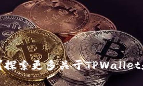 TPWallet可以收U？探索更多关于TPWallet和USDT的使用方式