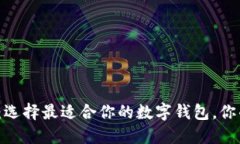 提币的钱包：选择最适合你的数字钱包，你准备