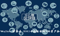 如何在 TPWallet 中查看 BSC（币安智能链）的资产和