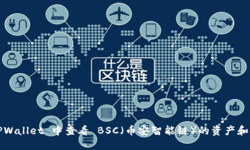 如何在 TPWallet 中查看 BSC（币安智能链）的资产和交易记录？