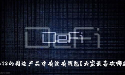  BTS的周边产品中有没有钱包？大家最喜欢哪款？