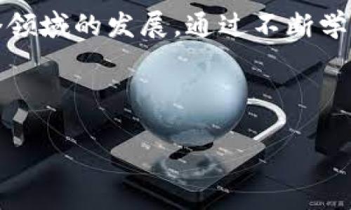 币浪里的gxc能提到tpwallet吗

在如今这个数字货币风潮席卷的时代，各种各样的加密资产层出不穷，特别是在去中心化平台上的交易显得尤为重要。作为一种新兴的加密资产，GXC（Game X Coin）正迅速进入大众视野，而TP钱包（TP Wallet）则是一个受到广泛欢迎的数字货币钱包。许多人在问，币浪里的GXC是否能提到TP钱包，这不仅关系到交易的便捷性，也涉及到大多数投资者如火如荼的交易需求。

什么是GXC和TP钱包？

首先，让我们简单了解一下GXC和TP钱包。GXC全名游戏币（Game X Coin），是专为游戏产业设计的一种新的加密货币，旨在推动游戏内经济的发展，并为玩游戏的人提供更多的经济回报。GXC的生态系统从根本上希望实现金融自由，激励用户通过参与游戏获得奖励，鼓励更多的玩家加入这个生态环境中。

而TP钱包则是一个多链数字资产钱包，它提供了一站式的解决方案，可以存储、管理和交易多种加密货币。它以简洁直观的界面、强大的安全性和便捷的操作方式吸引了很多用户。TP钱包支持多种区块链资产的交互存取，使得用户在操作数字资产时能更为方便。

GXC是否能够转入TP钱包？

讲到这里，许多人可能会好奇，GXC能否流入TP钱包？答案是肯定的，但这要取决于几个因素。

首先，用户必须确保其TP钱包已经支持GXC。这个问题可以通过访问TP钱包的官方网站或社区渠道进行确认。有些钱包可能由于技术更新或策略调整，并未及时支持某些新兴资产，所以保持关注是非常重要的。

其次，要清楚如何将GXC转移到TP钱包。这通常涉及以下几个步骤：首先，在你的GXC交易平台上完成购买，获得GXC资产；接着，在TP钱包中创建一个新的接收地址，然后将GXC从你的交易平台转出到这个地址。如果一切顺利，经过一定的确认时间，你的GXC就会安全地转入TP钱包了。

转移过程中的注意事项

在转移GXC到TP钱包的过程中，有一些细节问题需要特别注意。

首先，确保网络的稳定性。由于区块链交易需要网络确认，有时可能会因为网络不稳定而导致转账处理延迟。因此，选择在高峰时段外进行转账可能会更为理想。

其次，确认转移的地址。在任何情况下，确保你输入的TP钱包地址无误都是至关重要的，一个小小的错误可能会导致数字资产的丢失。因此，使用复制粘贴的方式以避免手动输入错误，都是很明智的选择。

此外，转账可能会产生一定的交易费用，这一般取决于网络的拥堵程度。在转账前，查看清楚当前的费用标准是非常必要的。

总结：去中心化钱包的便捷性

在数字货币的世界中，去中心化钱包如TP钱包，无疑为我们提供了更多的选择和便利。在这样的背景下，GXC能转入TP钱包的确是一个值得期待和探索的过程，不仅提高了我们资产管理的灵活性，同时也为玩家提供了更多的回报机会。

在今后的发展中，GXC将会进一步提升自身的生态系统，而TP钱包也可能会增加对更多数字货币的支持。不论你是游戏爱好者，还是数字货币的投资者，关注这些动态将会使你在这个快速发展的领域保持竞争力。

总之，随时了解最新的趋势和动态，保持对市场的敏锐观察，将会是每个投资者在数字货币领域获得成功的重要关键！无论你是初入数字货币领域的新手，还是经验丰富的老玩家，了解GXC与TP钱包的结合，都会为你的资产增值之路提供有效的帮助。

怎样进行更深入的探索？

如果你对更多的GXC匡合相关的知识感兴趣，可以考虑加入一些行业内的社交群组，参与讨论，获取最新信息。此外，阅读相关的社区文章和动态，也能帮助你更全面地了解这个领域的发展。通过不断学习，你可以更自信地在波动的市场中进行操作，让你的资产获得更好的增值。

无论怎样，记得保持理性投资的态度，不断完善你的投资策略，才能在这个充满机遇和挑战的市场中脱颖而出。希望你在探索的过程中，收获更多的乐趣与满足！

GXC, TP钱包, 数字货币, 去中心化钱包, 游戏币/guanjianci