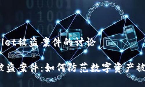 关于tpwallet被盗案件的讨论

tpwallet被盗案件：如何防范数字资产被盗的风险？