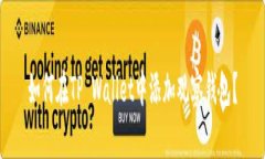 如何在TP Wallet中添加观察钱包？