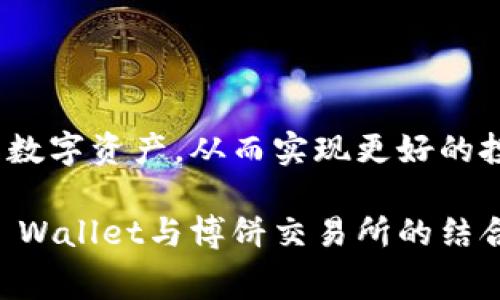   在博饼交易所使用TP Wallet时需要了解的矿工费是怎样计算的？ / 

 guanjianci TP Wallet, 博饼交易所, 矿工费, 加密货币, 数字资产 /guanjianci 

什么是矿工费？为什么会产生？

在了解TP Wallet和博饼交易所之前，先来聊聊“矿工费”。这是一种在区块链网络上非常常见的收费方式。简单来说，当你在进行一笔加密货币交易时，网络上的矿工需要在交易被加入区块之前确认其有效性。而这些工作并不是免费的，因此就产生了“矿工费”。这一费用的大小往往会根据网络的拥堵程度、交易的紧急程度等因素而有所不同。

TP Wallet的优势

TP Wallet作为一款功能强大的加密货币钱包，提供了安全、便捷的数字资产管理服务。不仅支持多种加密货币，还为用户提供了实时的交易信息。通过TP Wallet，你可以方便地进行资产转移、查看余额以及进行交易。在博饼交易所使用TP Wallet，可以让你更流畅地体验数字资产的交易。

博饼交易所简介

博饼交易所是一个新兴的数字货币交易平台，致力于为用户提供高效、透明和安全的交易环境。通过博饼交易所，你可以快速地买卖各类加密货币，并享受多种创新的交易服务。在如此多的交易平台中，博饼以其友好的用户界面和较低的交易费用吸引了大批用户。

TP Wallet与博饼交易所的结合

将TP Wallet与博饼交易所结合使用，有几个显著的优势。首先是安全性。TP Wallet采用先进的加密技术，确保你的数字资产不会轻易受到攻击和盗窃。其次，操作界面友好，用户可以轻松上手，无需担心复杂的操作流程。此外，TP Wallet支持的多币种功能也使得用户在博饼交易所交易时，能够灵活地选择使用不同的加密货币。

矿工费的计算方式

那么，在博饼交易所使用TP Wallet时，矿工费是如何计算的呢？一般来说，矿工费会根据当前网络的交易量，以及你所选择的交易优先级来决定。如果市场交易活跃，交易量大，那么矿工费通常会较高。反之，如果网络拥堵程度较低，手续费自然也会下降。

在博饼交易所进行交易时，你通常会看到一个关于矿工费的提示。这是为了让用户明白在完成交易之前具体需要支付多少费用。此外，TP Wallet在进行交易时，也会实时更新矿工费的信息，确保用户能够做出明智的决策。

如何降低矿工费？

降低矿工费其实并不是一件困难的事情，下面提供一些小妙招供你参考：

ul
    li选择交易时间：在网络使用量较低的时段进行交易，通常可以享受更低的矿工费。/li
    li设定合适的交易优先级：在进行交易时，可以选择较低的优先级，从而降低费用。/li
    li使用合适的钱包：一些钱包会智能推荐最优的矿工费，根据网络情况进行调整，TP Wallet便是其中之一。/li
/ul

投资建议：选择合适的交易时机

在进行投资决策时，了解矿工费的影响是非常重要的。选择在矿工费较低的时段进行交易，可以节省你的一部分资金，让你的投资更加有效。如果你对某个项目十分看好，可以在适合的时机介入，既能把握市场机会，也能避免不必要的手续费支出。

总结

在博饼交易所使用TP Wallet进行交易时，矿工费是一个重要的考虑因素。了解矿工费的计算方式、影响因素以及降低费用的策略，能够帮助你更高效地管理数字资产，从而实现更好的投资收益。总的来说，掌握这些信息，配合TP Wallet强大的功能，你将能够在加密货币市场中游刃有余。

在这个充满机遇和挑战的数字资产世界里，利用好每一项资源，合理控制交易费用，将有助于你在未来的投资道路上走得更远。如果你还在观望，不妨试试TP Wallet与博饼交易所的结合，或许能为你打开新局面！
