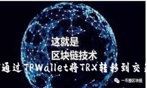 如何通过TPWallet将TRX转移到交易所？