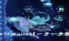 电脑怎么添加TPWallet？一步一步教你快速上手！