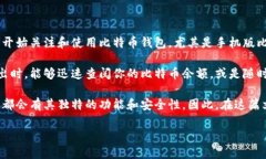 比特币钱包是用于存储和管理比特币的工具。近