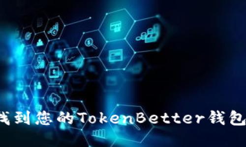 如何找到您的TokenBetter钱包地址？