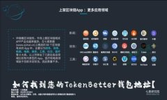 如何找到您的TokenBetter钱包地址？