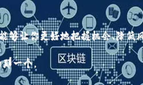 币圈交流软件有哪些是一个越来越受到大家关注的话题。在数字货币快速发展的今天，了解并使用合适的交流软件显得尤为重要。那么，币圈交流软件究竟有哪些呢？下面我们将对此进行深入探讨。

了解币圈交流软件的必要性

在加密货币行业中，交易和交流是至关重要的。无论是进行投资、了解市场动态，还是与其他投资者分享经验，选择合适的交流平台都是成功的关键。而币圈的特殊性又要求我们必须选择那些能够提供真实信息的交流工具。

币圈交流软件的特点

在讨论具体的软件之前，我们首先来看看这些币圈交流软件通常具备哪些特点。

首先，及时性是一个重要的特点。币圈行情瞬息万变，一些软件能提供及时的市场动态和新闻，这是吸引用户的重要因素。

其次，社区的活跃度也至关重要。在一个活跃的社区中，用户可以快速得到反馈，获取他人的投资经验和看法，从而更好地指导自己的投资决策。

最后，安全性同样是一个不可忽视的方面。在涉及资金流动的场合，平台的安全性直接关系到用户的财产安全，这一点在币圈交流中尤为突出。

热门的币圈交流软件

现在我们进入正题，来看看目前比较热门的币圈交流软件有哪些，它们各自的特点又在哪里。

h41. Telegram/h4
作为全球知名的即时通讯软件，Telegram在币圈中有着广泛的应用。其优点在于支持创建各种主题的群组和频道，用户可以方便地获得最新的市场新闻和实时讨论。

Telegram的匿名性也是它受欢迎的原因之一，用户无需提供过多的个人信息就可以参与讨论。不过，这种匿名性在某种程度上也导致信息源未必可信，因此，用户在参与讨论时需要保持警惕。

h42. Discord/h4
最初是为游戏玩家设计的交流工具，如今已被越来越多的币圈项目所采用。Discord的灵活性和多功能性使得它在组织团队合作和进行项目讨论时极为有效。

此外，Discord的语音通话和视频通话功能也非常方便，适合团队之间实时沟通。不过，由于用户量庞大，有时也会面临信息过载的困扰。

h43. WeChat（微信）/h4
在中国，微信几乎是无处不在，尽管它在币圈的使用上受到了限制，但许多币圈群组依然在微信中活跃。尤其是在中国的用户之间，微信使得信息传递非常便捷。

无论是文字聊天、语音聊天还是视频通话，微信都能一一满足。然而，由于审查制度，用户的讨论可能受到一定限制，这也是需要大家注意的一点。

h44. Reddit/h4
Reddit是一个大型的论坛网站，许多币圈项目都在此设有专门的讨论区，用户可以在不同的“版块”中讨论各种主题。这里的信息相对比较丰富，用户可以通过投票系统来判断信息的可靠性。

不过，由于讨论者来自全球各地，信息的质量参差不齐，需要用户有一定的判断能力。

h45. Twitter/h4
虽然Twitter并不是专门用于交流的工具，但在币圈中，它发挥了巨大的作用。许多项目方和知名投资人会在Twitter上分享最新动态、项目进展等信息。

通过Follow感兴趣的账号，用户可以在第一时间内获得最新动态。不过，由于推文内容短小精悍，很多信息只能通过进一步的深入研究来了解其确切含义。

怎样选择适合自己的交流软件

以上是一些热门的币圈交流软件，但甄别出适合自己的平台同样重要。我们可以从以下几个方面来考虑：

h41. 用户需求/h4
首先，明确自己的需求是非常关键的。如果你只是想关注一些行情，可以选择简单的工具，如Twitter或Telegram的相关频道；如果你想参与更深入的讨论，Discord或Reddit可能更合适。

h42. 信息的真实度/h4
在币圈这个信息繁杂的环境中，考量信息的真实性至关重要。选择那些有良好口碑的平台，尤其是那些能阻止虚假信息传播的社区是明智的选择。

h43. 社区的活跃程度/h4
活跃的社区能给你带来更多的讨论和经验分享，这样的信息交换会帮助你更好地理解市场动态。

h44. 接入的安全性/h4
确保你使用的平台具有高安全性，并能够保护你的个人信息和资金安全。在数字货币交易中，安全性是一个不能妥协的要素。

总结

选择合适的币圈交流软件对于任何投资者来说都是至关重要的。在这个信息瞬息万变的时代，借助有效的工具能够让你更好地把握机会、降低风险。不过，在选择和使用这些平台时，保持警惕、理性分析，确保获得真实的信息，才能在币圈的旅程中走得更远。

希望这篇文章能给你提供一些有价值的信息！对于交流软件的选择，不妨多试试不同的平台，找到最适合自己的那一个。