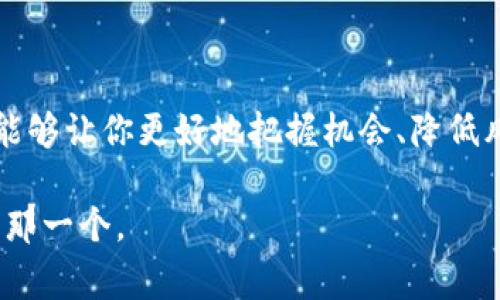 币圈交流软件有哪些是一个越来越受到大家关注的话题。在数字货币快速发展的今天，了解并使用合适的交流软件显得尤为重要。那么，币圈交流软件究竟有哪些呢？下面我们将对此进行深入探讨。

了解币圈交流软件的必要性

在加密货币行业中，交易和交流是至关重要的。无论是进行投资、了解市场动态，还是与其他投资者分享经验，选择合适的交流平台都是成功的关键。而币圈的特殊性又要求我们必须选择那些能够提供真实信息的交流工具。

币圈交流软件的特点

在讨论具体的软件之前，我们首先来看看这些币圈交流软件通常具备哪些特点。

首先，及时性是一个重要的特点。币圈行情瞬息万变，一些软件能提供及时的市场动态和新闻，这是吸引用户的重要因素。

其次，社区的活跃度也至关重要。在一个活跃的社区中，用户可以快速得到反馈，获取他人的投资经验和看法，从而更好地指导自己的投资决策。

最后，安全性同样是一个不可忽视的方面。在涉及资金流动的场合，平台的安全性直接关系到用户的财产安全，这一点在币圈交流中尤为突出。

热门的币圈交流软件

现在我们进入正题，来看看目前比较热门的币圈交流软件有哪些，它们各自的特点又在哪里。

h41. Telegram/h4
作为全球知名的即时通讯软件，Telegram在币圈中有着广泛的应用。其优点在于支持创建各种主题的群组和频道，用户可以方便地获得最新的市场新闻和实时讨论。

Telegram的匿名性也是它受欢迎的原因之一，用户无需提供过多的个人信息就可以参与讨论。不过，这种匿名性在某种程度上也导致信息源未必可信，因此，用户在参与讨论时需要保持警惕。

h42. Discord/h4
最初是为游戏玩家设计的交流工具，如今已被越来越多的币圈项目所采用。Discord的灵活性和多功能性使得它在组织团队合作和进行项目讨论时极为有效。

此外，Discord的语音通话和视频通话功能也非常方便，适合团队之间实时沟通。不过，由于用户量庞大，有时也会面临信息过载的困扰。

h43. WeChat（微信）/h4
在中国，微信几乎是无处不在，尽管它在币圈的使用上受到了限制，但许多币圈群组依然在微信中活跃。尤其是在中国的用户之间，微信使得信息传递非常便捷。

无论是文字聊天、语音聊天还是视频通话，微信都能一一满足。然而，由于审查制度，用户的讨论可能受到一定限制，这也是需要大家注意的一点。

h44. Reddit/h4
Reddit是一个大型的论坛网站，许多币圈项目都在此设有专门的讨论区，用户可以在不同的“版块”中讨论各种主题。这里的信息相对比较丰富，用户可以通过投票系统来判断信息的可靠性。

不过，由于讨论者来自全球各地，信息的质量参差不齐，需要用户有一定的判断能力。

h45. Twitter/h4
虽然Twitter并不是专门用于交流的工具，但在币圈中，它发挥了巨大的作用。许多项目方和知名投资人会在Twitter上分享最新动态、项目进展等信息。

通过Follow感兴趣的账号，用户可以在第一时间内获得最新动态。不过，由于推文内容短小精悍，很多信息只能通过进一步的深入研究来了解其确切含义。

怎样选择适合自己的交流软件

以上是一些热门的币圈交流软件，但甄别出适合自己的平台同样重要。我们可以从以下几个方面来考虑：

h41. 用户需求/h4
首先，明确自己的需求是非常关键的。如果你只是想关注一些行情，可以选择简单的工具，如Twitter或Telegram的相关频道；如果你想参与更深入的讨论，Discord或Reddit可能更合适。

h42. 信息的真实度/h4
在币圈这个信息繁杂的环境中，考量信息的真实性至关重要。选择那些有良好口碑的平台，尤其是那些能阻止虚假信息传播的社区是明智的选择。

h43. 社区的活跃程度/h4
活跃的社区能给你带来更多的讨论和经验分享，这样的信息交换会帮助你更好地理解市场动态。

h44. 接入的安全性/h4
确保你使用的平台具有高安全性，并能够保护你的个人信息和资金安全。在数字货币交易中，安全性是一个不能妥协的要素。

总结

选择合适的币圈交流软件对于任何投资者来说都是至关重要的。在这个信息瞬息万变的时代，借助有效的工具能够让你更好地把握机会、降低风险。不过，在选择和使用这些平台时，保持警惕、理性分析，确保获得真实的信息，才能在币圈的旅程中走得更远。

希望这篇文章能给你提供一些有价值的信息！对于交流软件的选择，不妨多试试不同的平台，找到最适合自己的那一个。