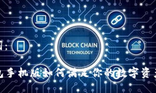 思考及关键词：

  小狐狸钱包手机版如何满足你的数字资产管理需求？ 